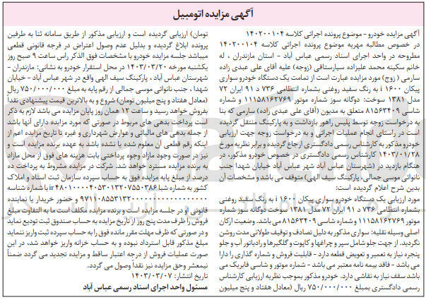 تصویر کوچک آگهی پرونده اجرایی کلاسه :140200104
فروش یک دستگاه خودرو سواری پیکان 