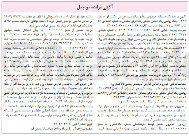تصویر کوچک آگهی پرونده اجرایی کلاسه :140204030011002136
فروش یک دستگاه خودوری سواری پراید 