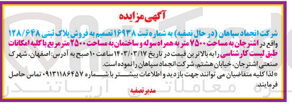 تصویر کوچک آگهی فروش پلاک ثبتی 128/648 واقع در اشترجان به مساحت 7500 متر به همراه سوله و ساختمان به مساحت2500 متر مربع با کلیه امکانات 