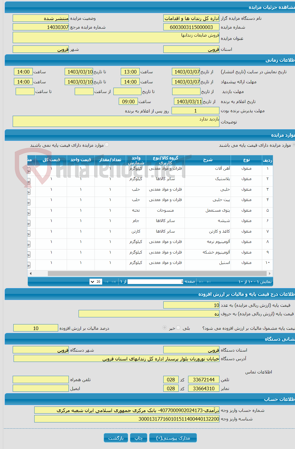 تصویر کوچک آگهی فروش ضایعات زندانها