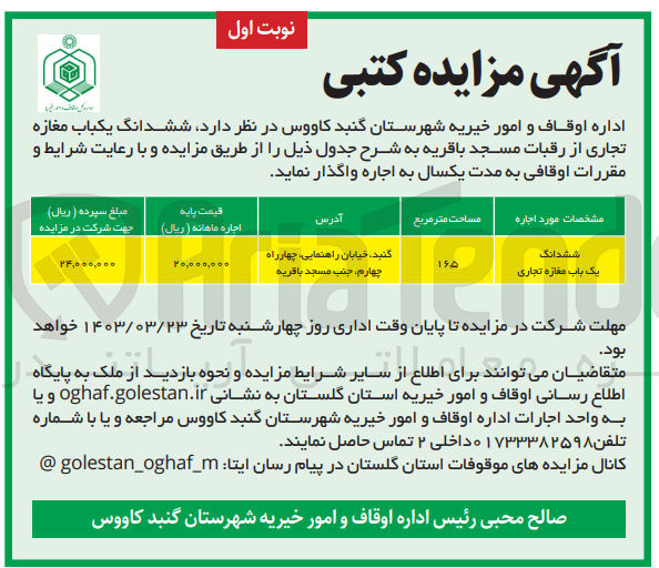 تصویر کوچک آگهی اجاره ششدانگ یکباب مغازه تجاری