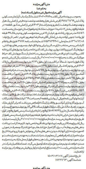 تصویر کوچک آگهی کلاسه 140201976 : فروش آپارتمان مسکونی به مساحت 88/56 متر مربع