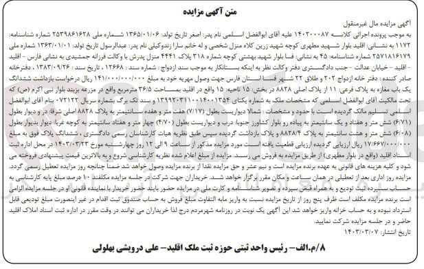 تصویر کوچک آگهی پرونده اجرایی کلاسه :140200087
فروش ششدانگ یک باب مغازه 