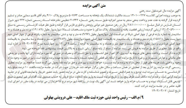 تصویر کوچک آگهی کلاسه 140100227 : فروش یک باب خانه به مساحت 507/63 متر مربع