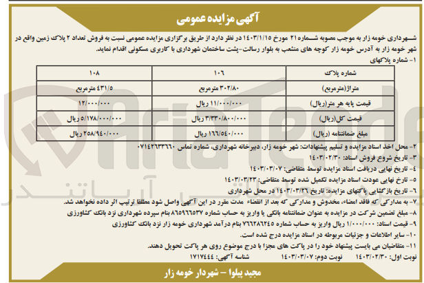 تصویر کوچک آگهی فروش تعداد 2 پلاک زمین باکاربری مسکونی   واقع در شهر خومه زار 