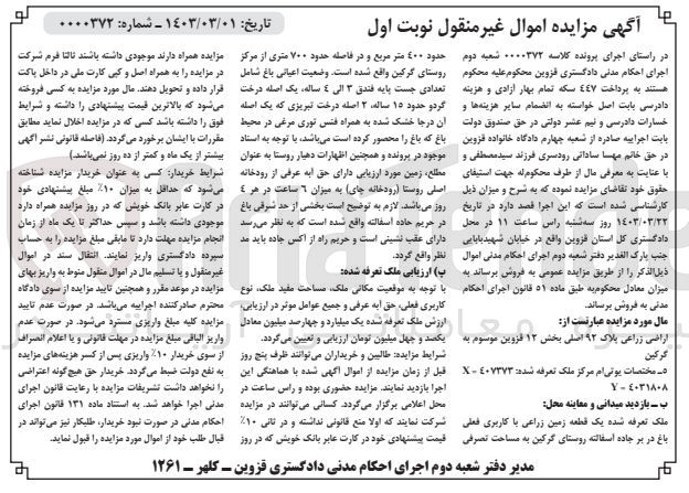 تصویر کوچک آگهی کلاسه 0000372 : فروش اراضی زراعی به مساحت حدود 400 متر مربع
