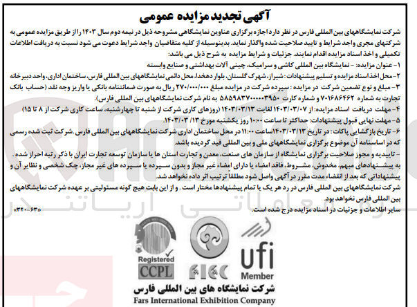 تصویر کوچک آگهی اجاره نمایشگاه بین المللی کاشی و سرامیک ،چینی آلات بهداشتی و صنایع وابسته 