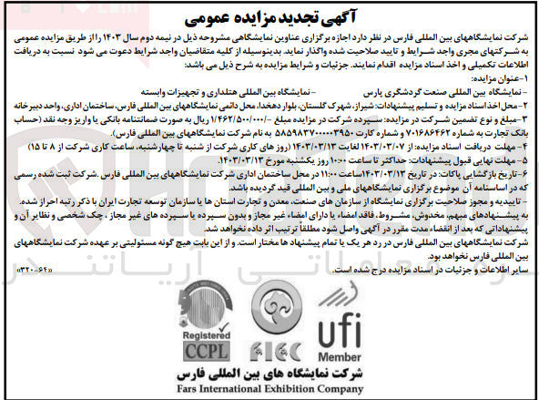 تصویر کوچک آگهی اجاره نمایشگاه بین المللی صنعت گردشگری پارس
نمایشگاه بین المللی هتلداری و تجهیزات وابسته 