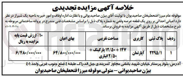 تصویر کوچک آگهی فروش ملک با کاربری آپارتمان و پلاک ثبتی 2295/1 