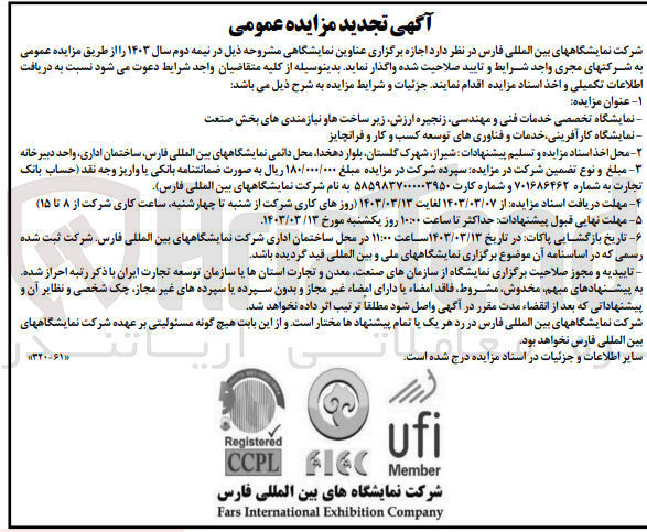 تصویر کوچک آگهی اجاره نمایشگاه تخصصی خدمات فنی و مهندسی ،زنجیره ارزش ،زیرساخت ها و نیازمندی های بخش صنعت 