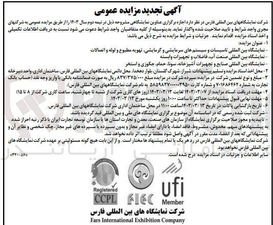 تصویر کوچک آگهی اجاره نمایشگاه بین المللی تاسیسات و سیستم های سرمایشی و  گرمایشی ،تهویه مطبوع و لوله و اتصالات
نمایشگاه بین المللی صنعت آب ،فاضلاب و تجهیزات وابسته و......