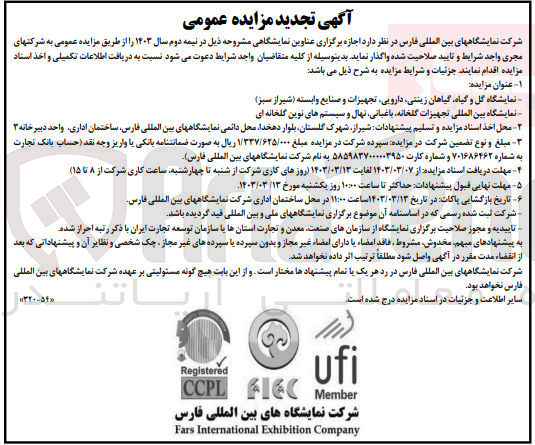 تصویر کوچک آگهی نمایشگاه گل و گیاه ،گیاهان زینتی ،دارویی ،تجهیزات و صنایع وابسته
نمایشگاه بین المللی تجهیزات گلخانه، باغبانی، نهال و سیستم های نوین گلخانه ای 