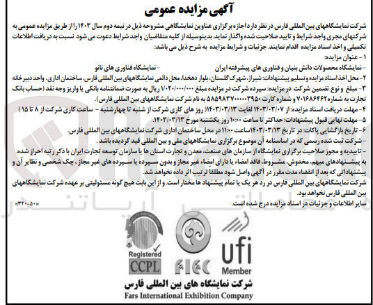 تصویر کوچک آگهی اجاره نمایشگاه محصولات دانش بنیان و فناوری پیشرفته ایران و نمایشگاه فناوری های نانو 