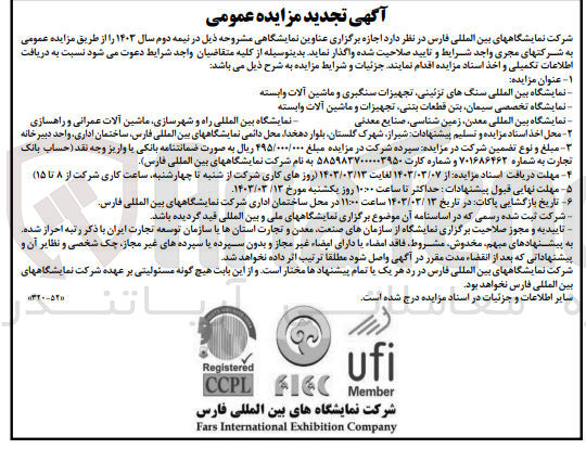 تصویر کوچک آگهی اجاره نمایشگاه بین المللی سنگ های تزیینی ،تجهیزات سنگبری و ماشین آلات وابسته
نمایشگاه بین المللی معدن ،زمین شناسی ،صنایع معدنی 
و......