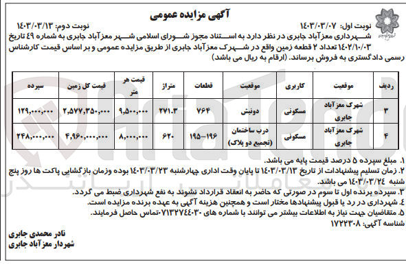 تصویر کوچک آگهی فروش تعدد 2 قطعه زمین با کاربری مسکونی 