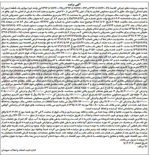 تصویر کوچک آگهی پرونده اجرایی کلاسه :139304011122000211 و1393040111212000212 و139304011122000025 
فروش یک قطعه زمین با کاربری مسکونی تجاری به پلاک ثبتی 694