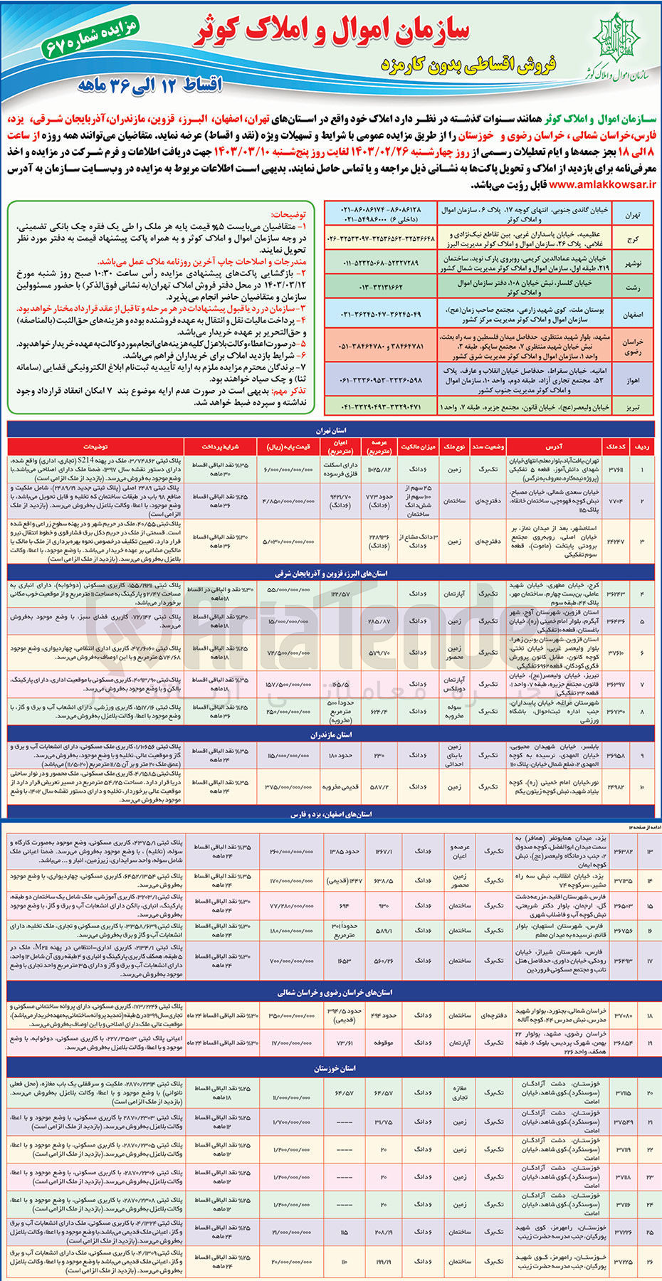تصویر کوچک آگهی فروش املاک در 26 ردیف با کاربری زمین - ساختمان - آپارتمان - سوله