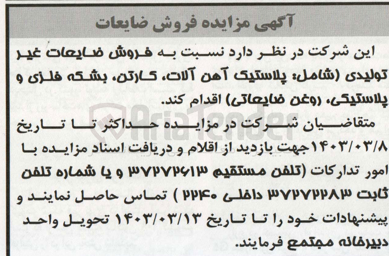 تصویر کوچک آگهی فروش ضایعات غیر تولیدی شامل پلاستیک آهن آلات ،کارتن،بشکه فلزی و....
