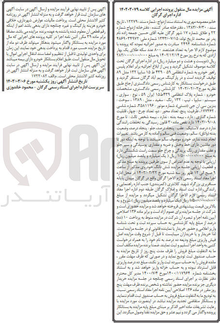 تصویر کوچک آگهی پرونده اجرایی کلاسه:140203079
فروش خودرو سایپا تیپ132