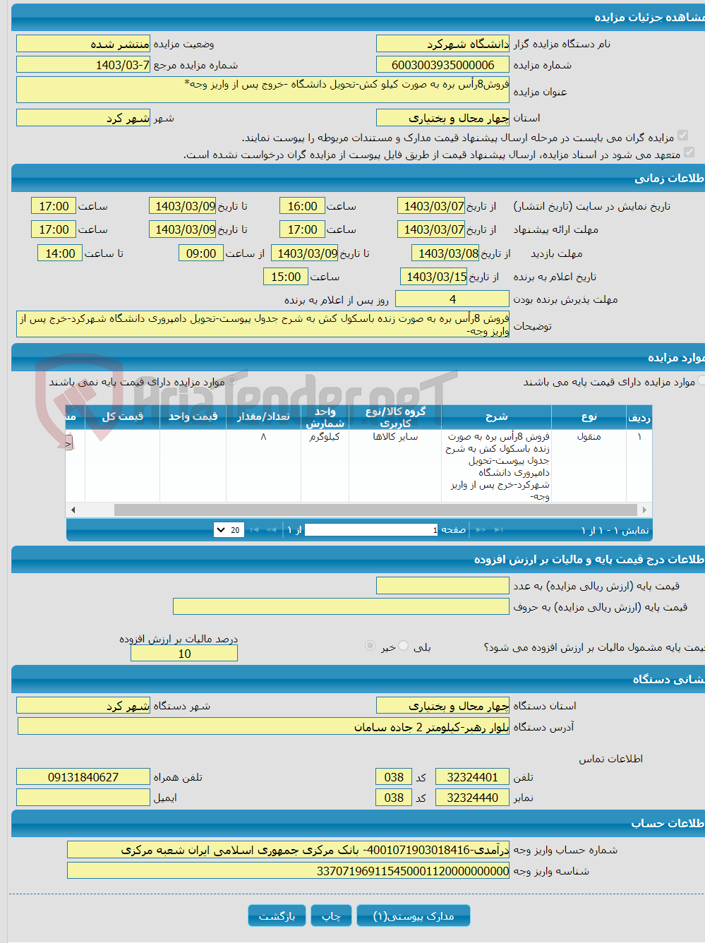 تصویر کوچک آگهی فروش8رأس بره به صورت کیلو کش-تحویل دانشگاه -خروج پس از واریز وجه*