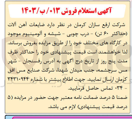 تصویر کوچک آگهی فروش ضایعات آهن آلات (حداکثر 60 تن )-درب چوبی -شیشه و آلومینیوم 