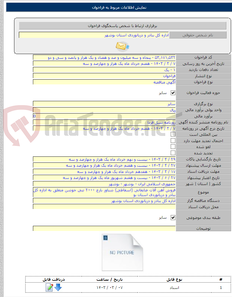 تصویر کوچک آگهی فروش آهن آلات ضایعاتی (اسقاطی) شناور بارج ۲۰۰۰ تنی جوشن متعلق به اداره کل بنادر و دریانوردی استان بو