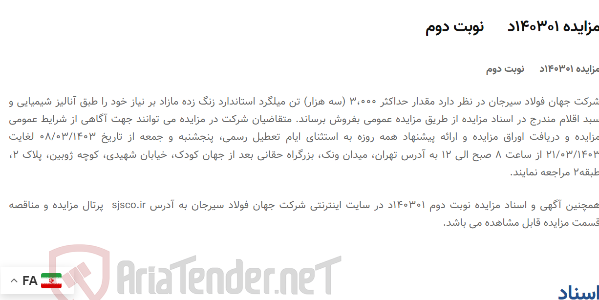 تصویر کوچک آگهی مزایده 140301د      نوبت دوم
فروش 3000 تن میلگرد استاندارد زنگ زده مازاد