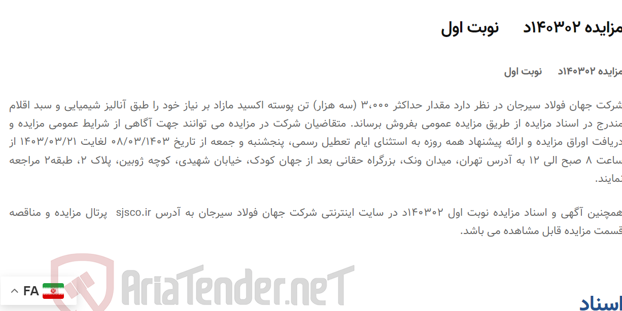 تصویر کوچک آگهی مزایده 140302د      نوبت اول
فروش حداکثر 3000 تن پوسته اکسید مازاد