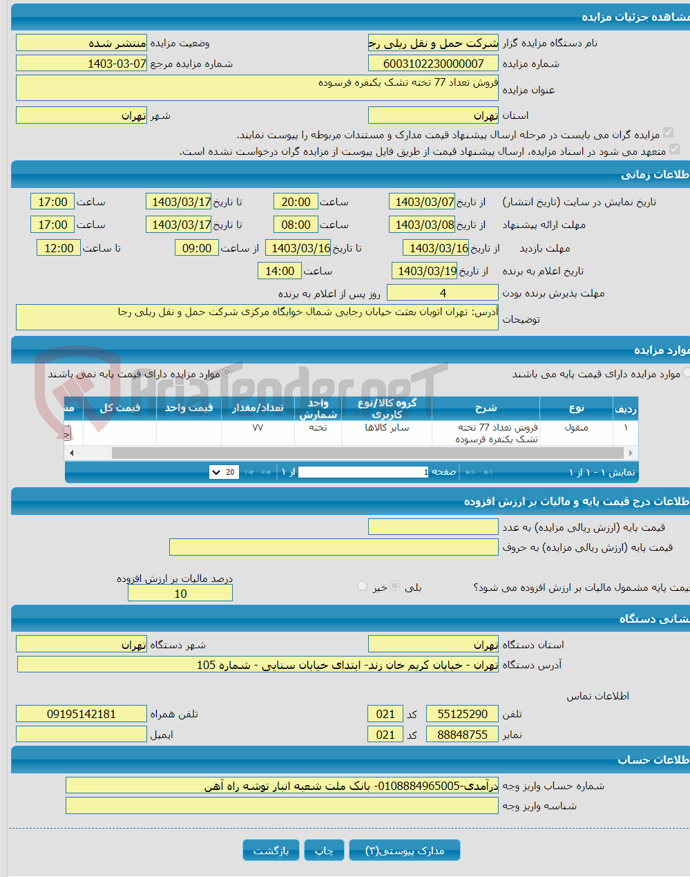 تصویر کوچک آگهی فروش تعداد 77 تخته تشک یکنفره فرسوده 