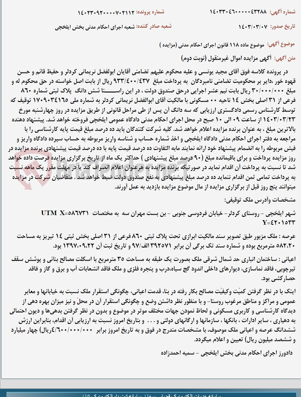 تصویر کوچک آگهی موضوع ماده 118 قانون اجرای احکام مدنی (مزایده )