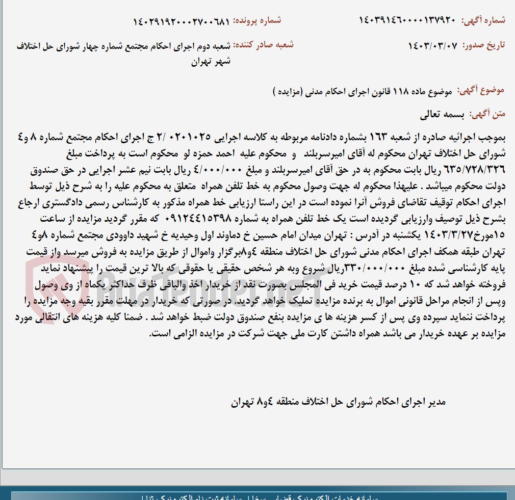 تصویر کوچک آگهی موضوع ماده 118 قانون اجرای احکام مدنی (مزایده )