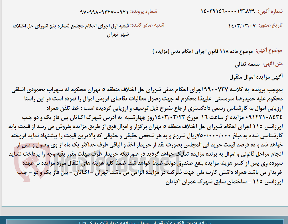 تصویر کوچک آگهی موضوع ماده 118 قانون اجرای احکام مدنی (مزایده )