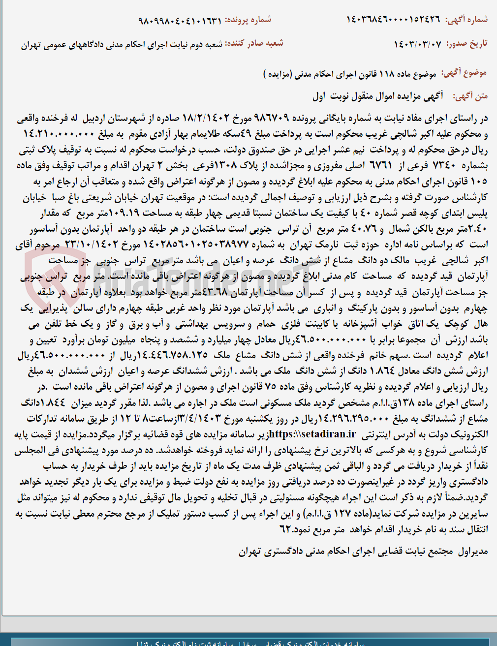 تصویر کوچک آگهی موضوع ماده 118 قانون اجرای احکام مدنی (مزایده )
