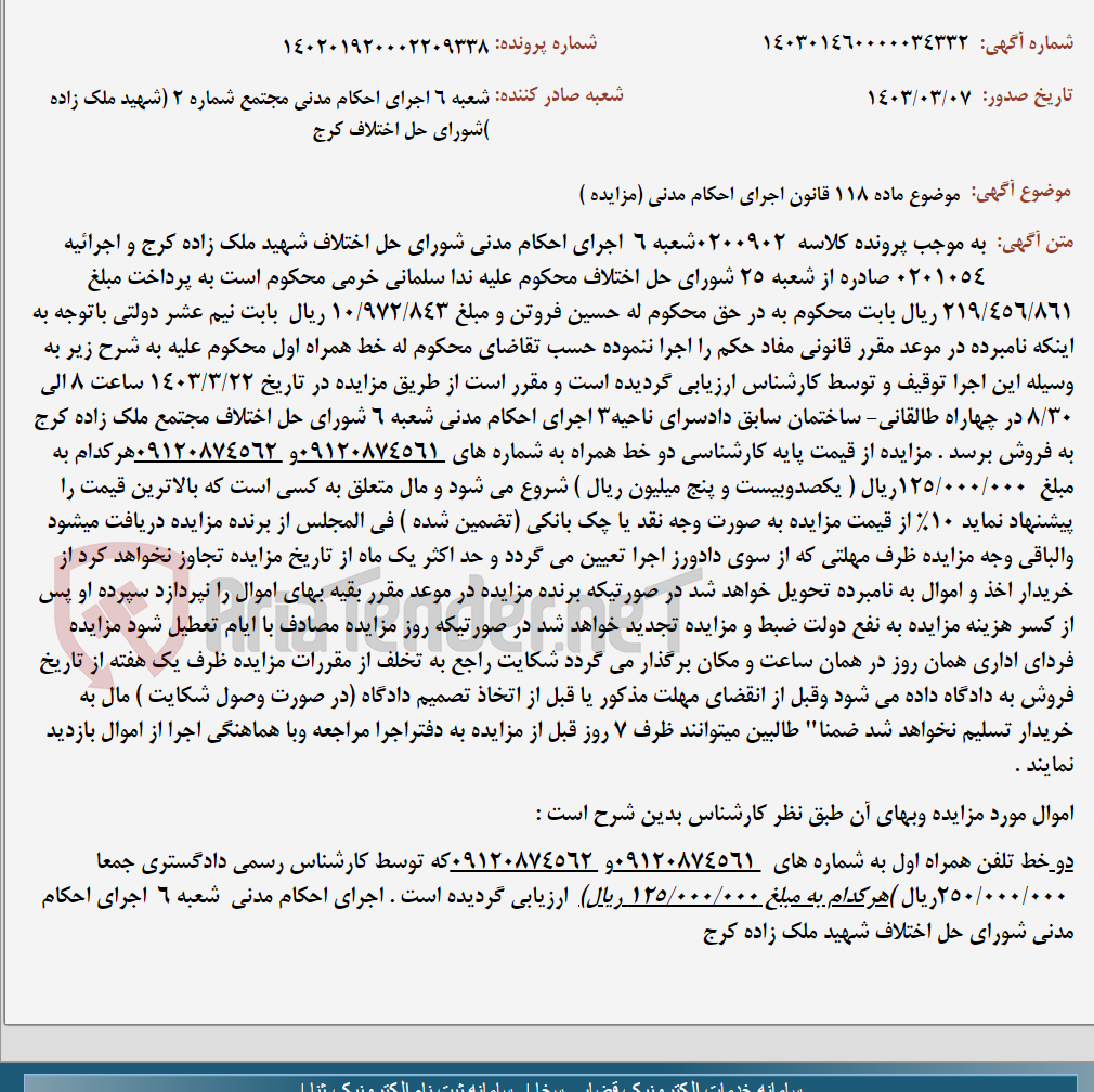 تصویر کوچک آگهی موضوع ماده 118 قانون اجرای احکام مدنی (مزایده )