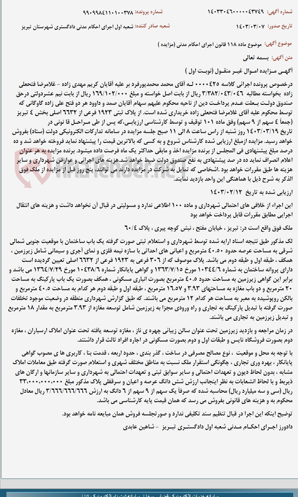 تصویر کوچک آگهی موضوع ماده 118 قانون اجرای احکام مدنی (مزایده )