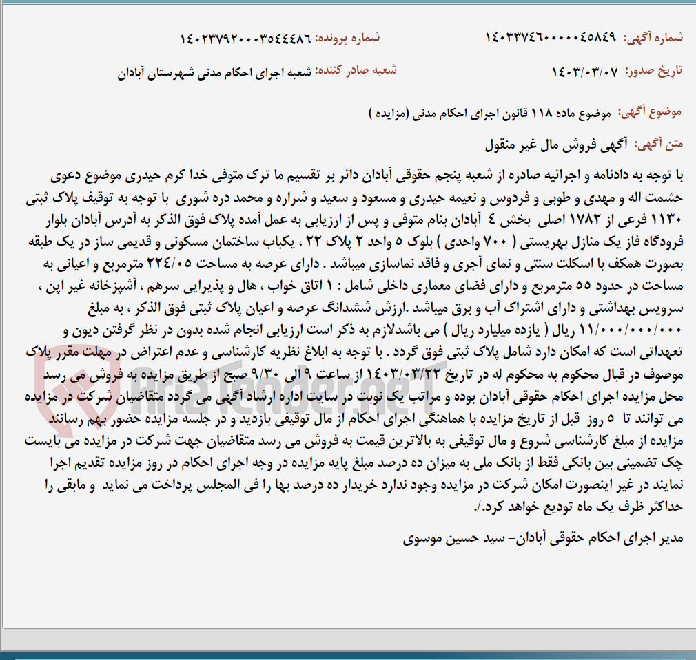 تصویر کوچک آگهی موضوع ماده 118 قانون اجرای احکام مدنی (مزایده )