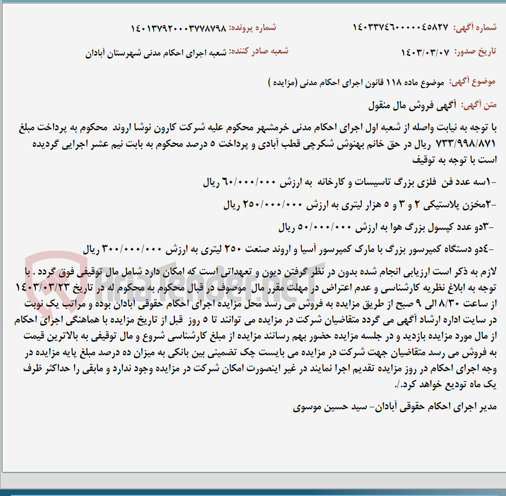 تصویر کوچک آگهی موضوع ماده 118 قانون اجرای احکام مدنی (مزایده )