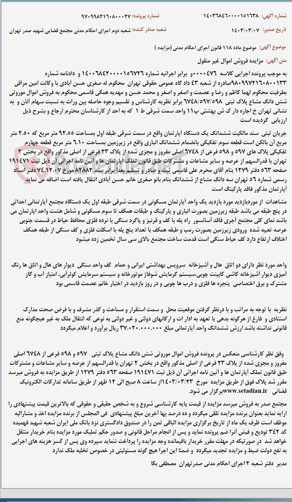 تصویر کوچک آگهی موضوع ماده 118 قانون اجرای احکام مدنی (مزایده )