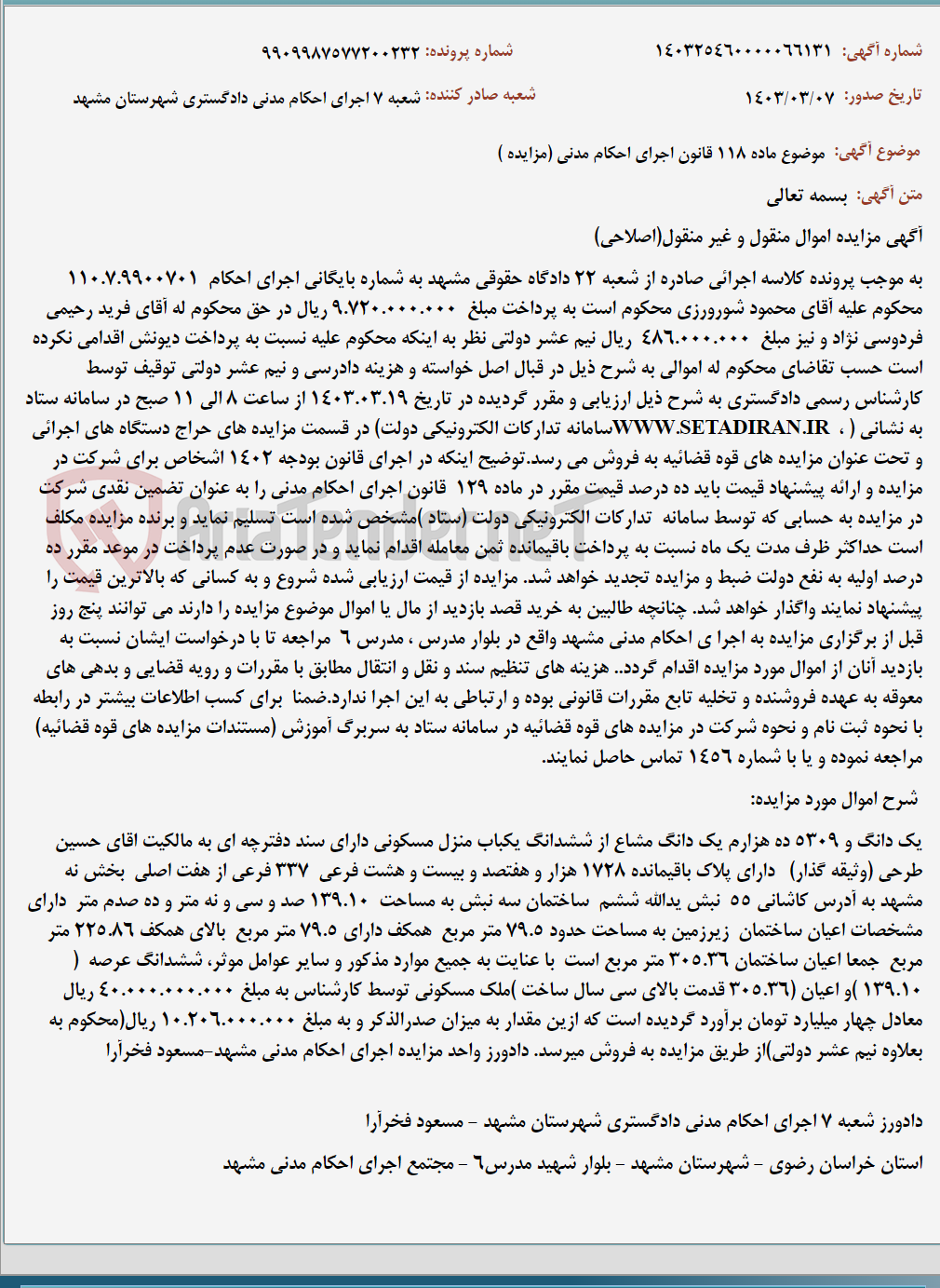 تصویر کوچک آگهی موضوع ماده 118 قانون اجرای احکام مدنی (مزایده )