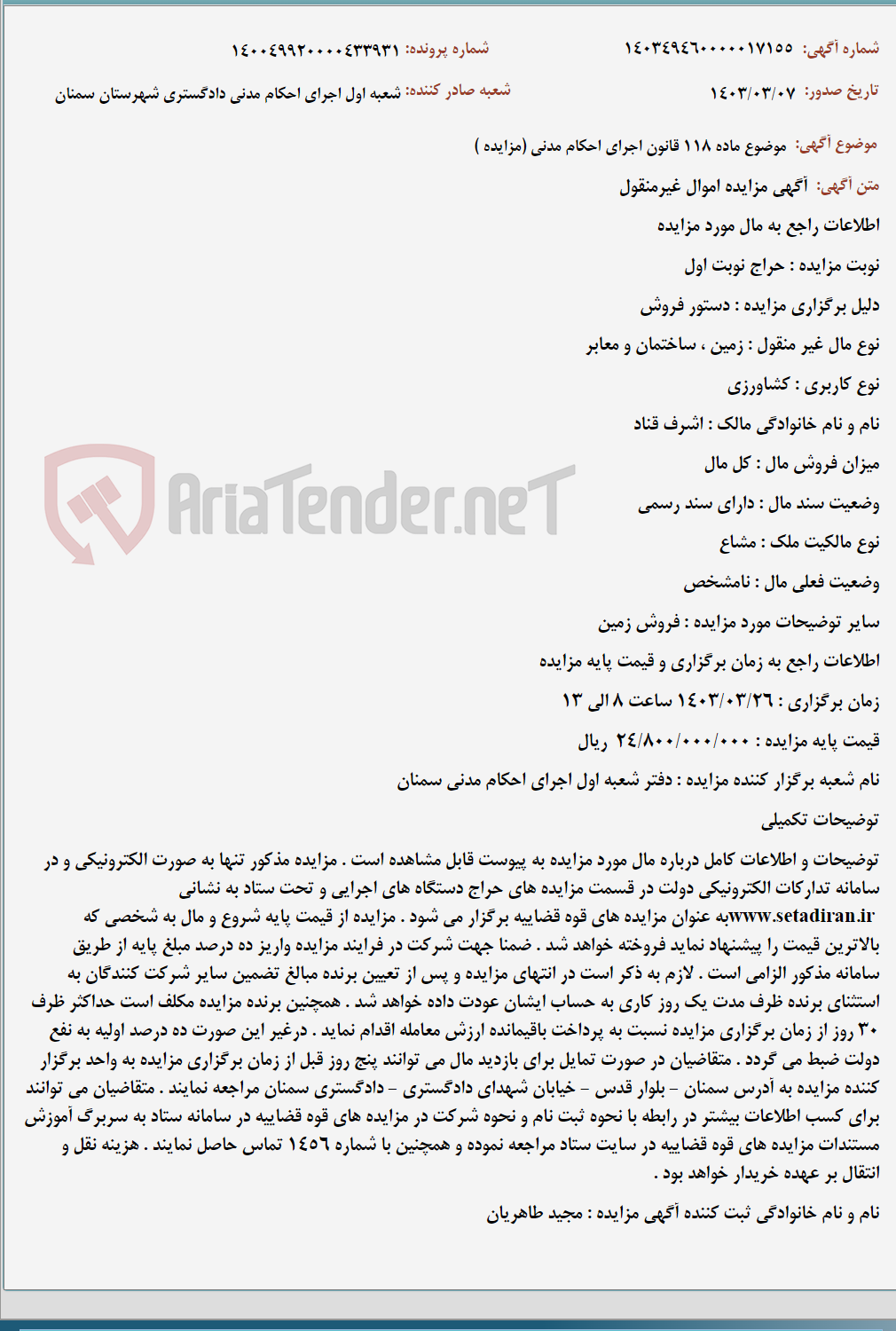 تصویر کوچک آگهی موضوع ماده 118 قانون اجرای احکام مدنی (مزایده )
