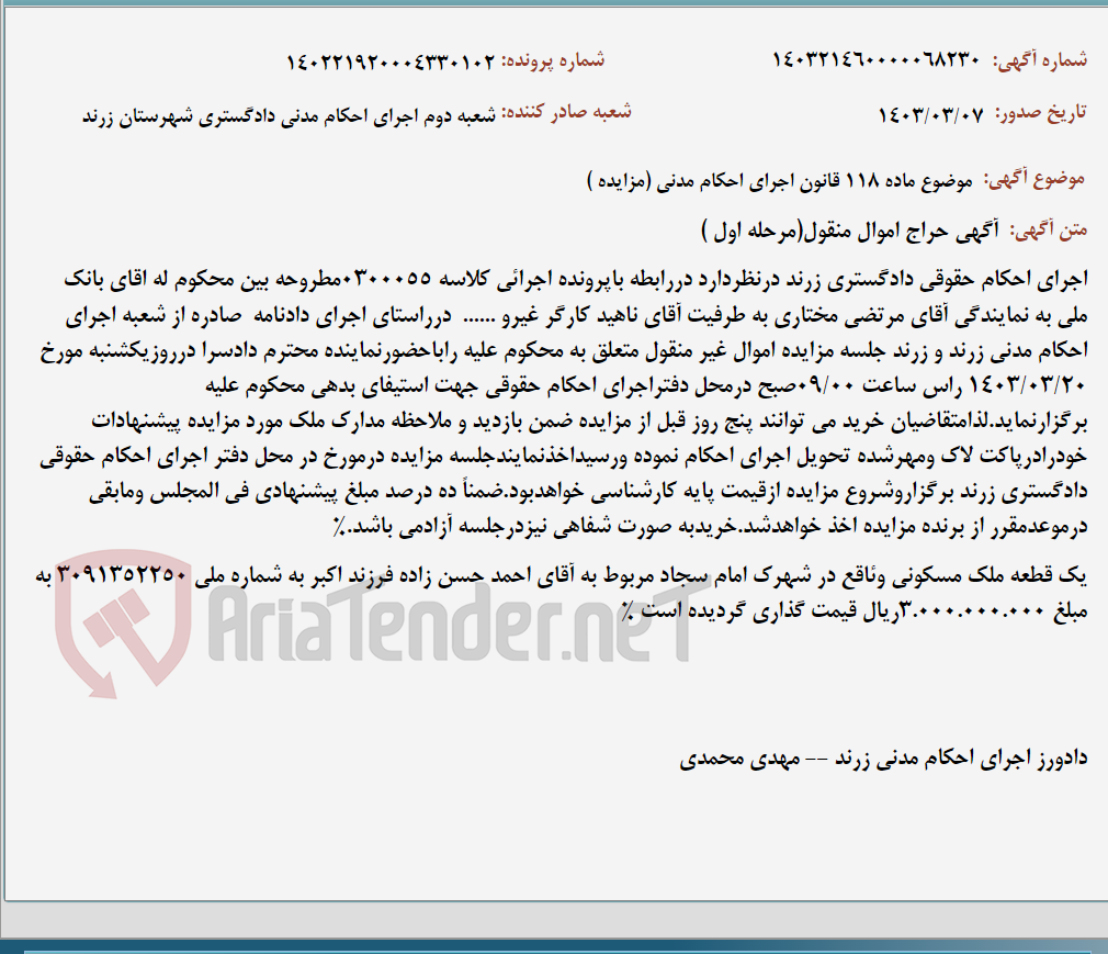 تصویر کوچک آگهی موضوع ماده 118 قانون اجرای احکام مدنی (مزایده )