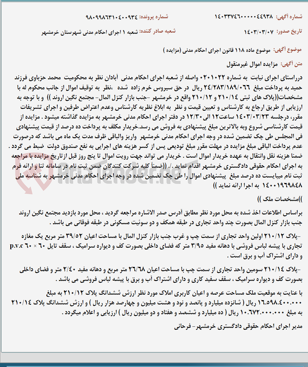 تصویر کوچک آگهی موضوع ماده 118 قانون اجرای احکام مدنی (مزایده )