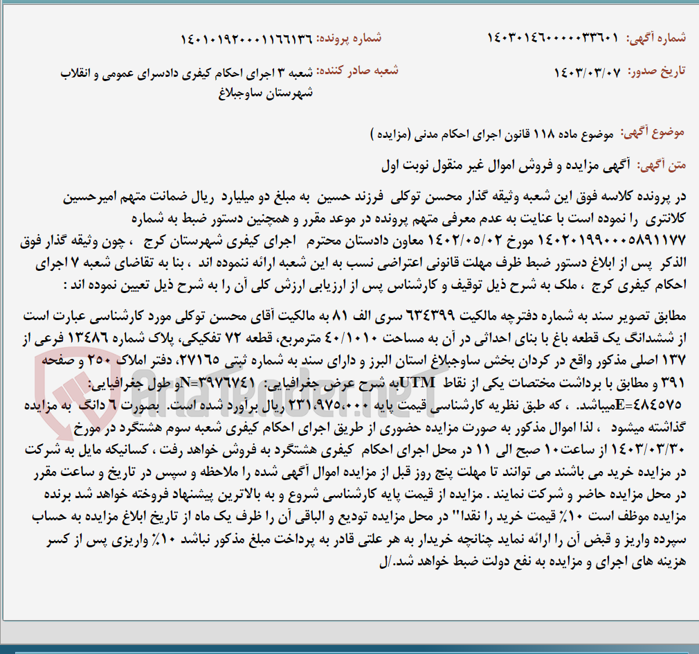 تصویر کوچک آگهی موضوع ماده 118 قانون اجرای احکام مدنی (مزایده )