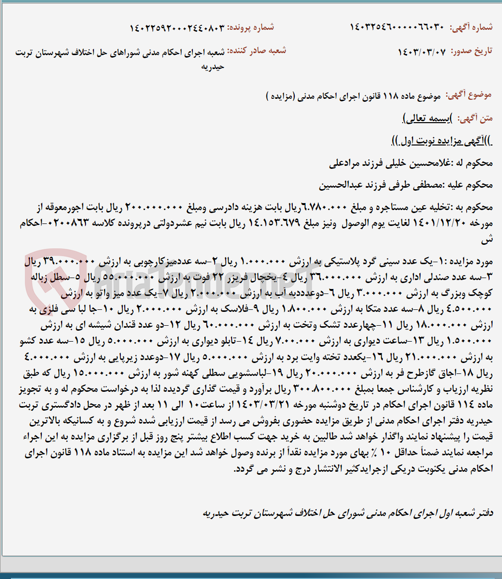 تصویر کوچک آگهی موضوع ماده 118 قانون اجرای احکام مدنی (مزایده )
