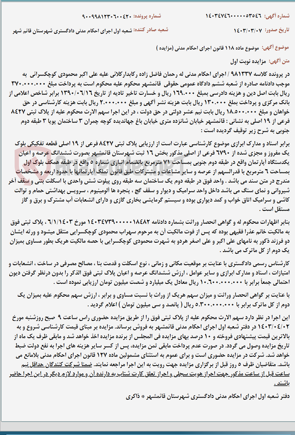 تصویر کوچک آگهی موضوع ماده 118 قانون اجرای احکام مدنی (مزایده )