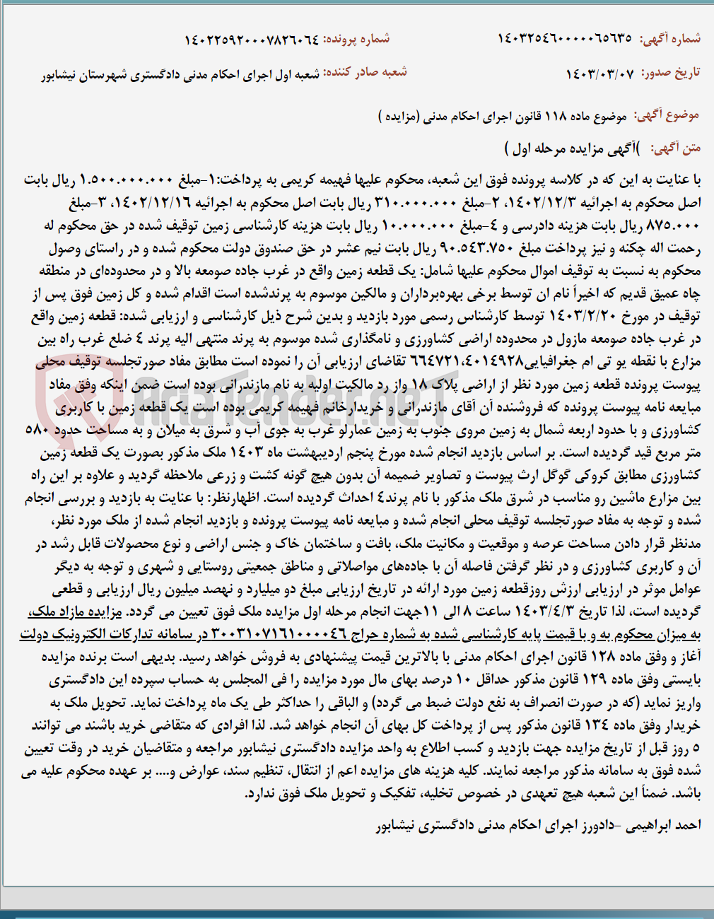 تصویر کوچک آگهی موضوع ماده 118 قانون اجرای احکام مدنی (مزایده )