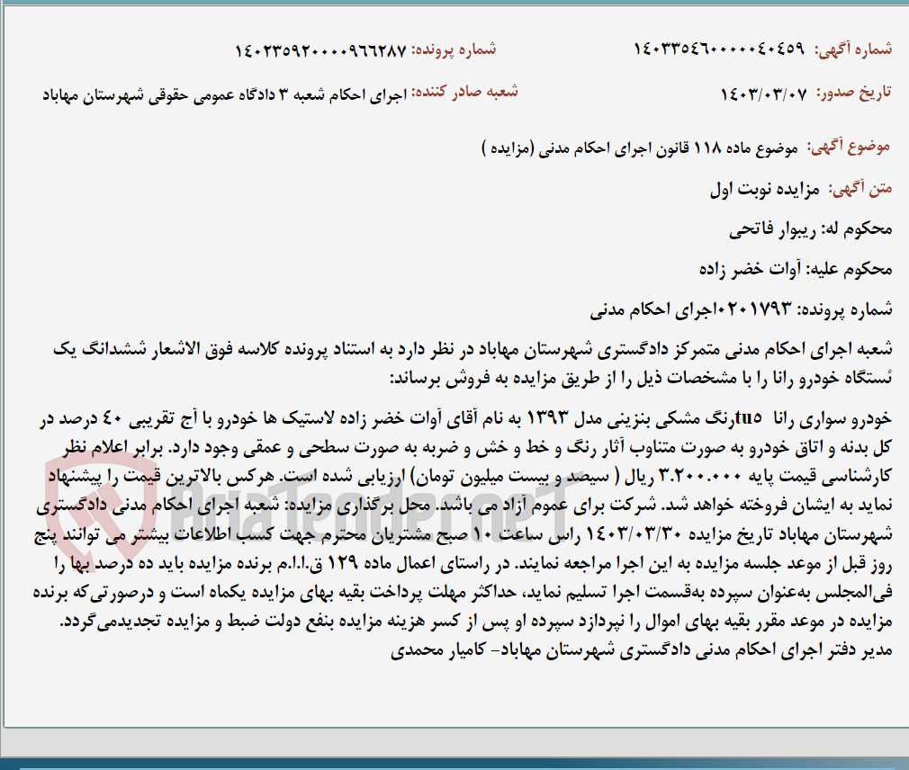تصویر کوچک آگهی موضوع ماده 118 قانون اجرای احکام مدنی (مزایده )