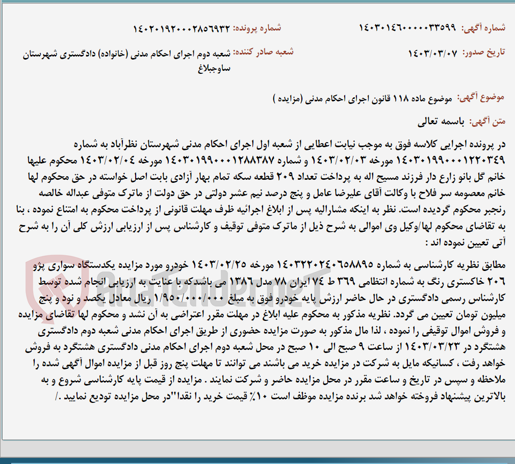 تصویر کوچک آگهی موضوع ماده 118 قانون اجرای احکام مدنی (مزایده )