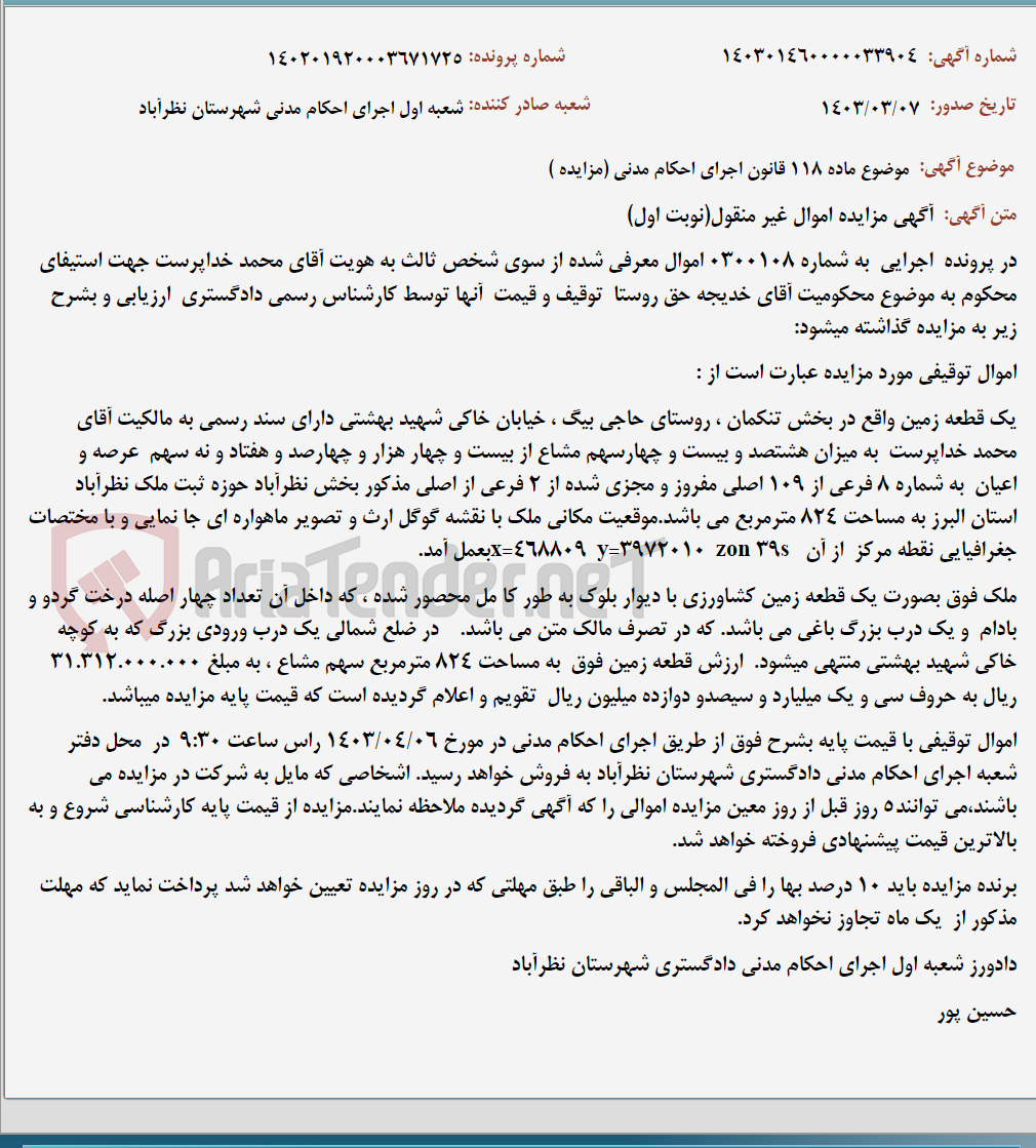 تصویر کوچک آگهی موضوع ماده 118 قانون اجرای احکام مدنی (مزایده )
