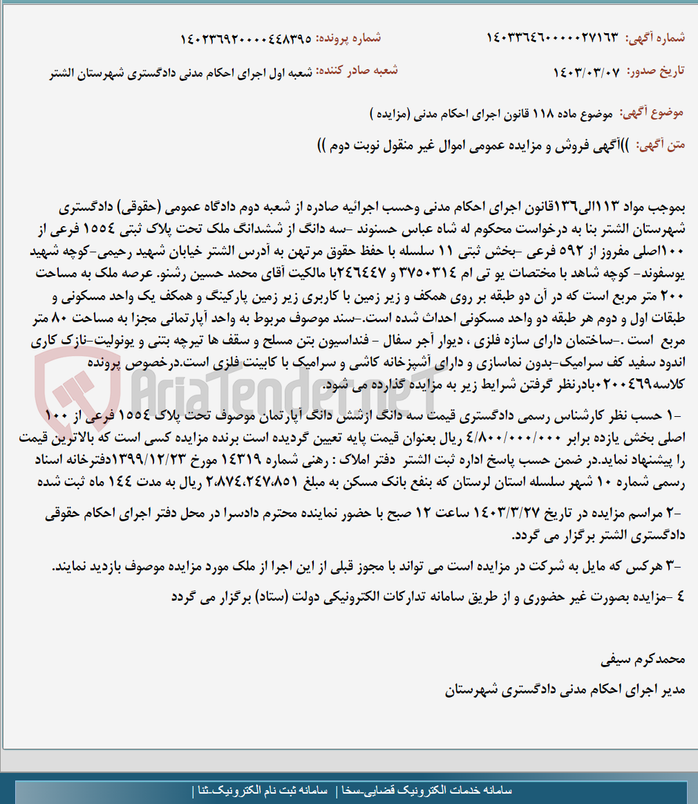 تصویر کوچک آگهی موضوع ماده 118 قانون اجرای احکام مدنی (مزایده )